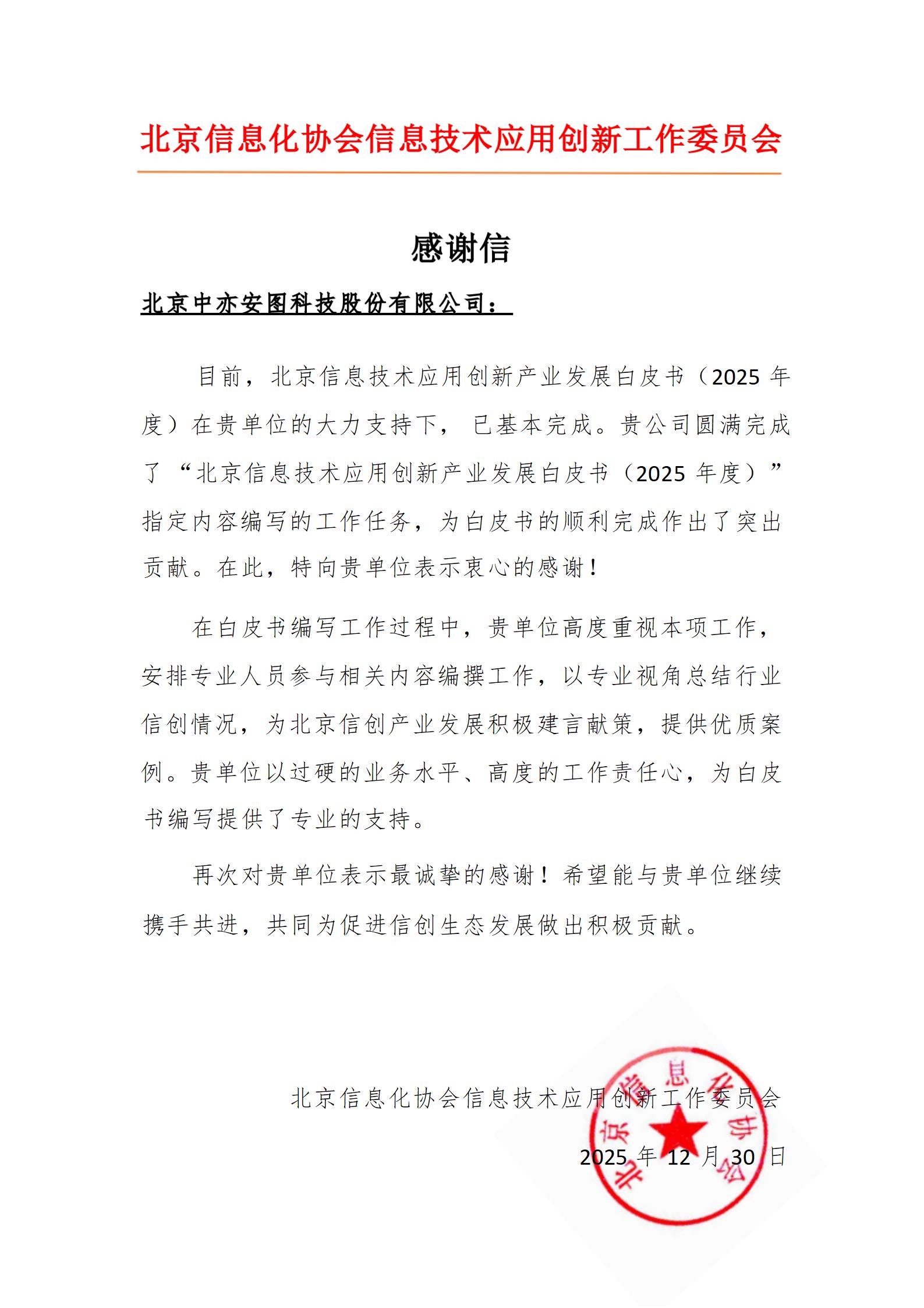 1768184528794021.jpg 參與企業 感謝信-北京中亦安圖科技股份有限公司_01.jpg